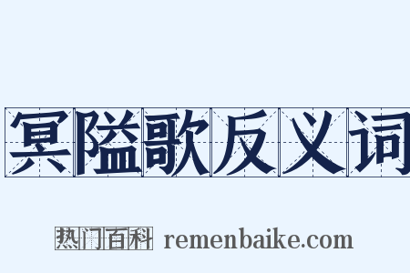 冥隘歌反义词是什么意思的图片